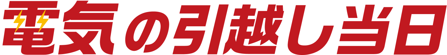 電気の引越し当日