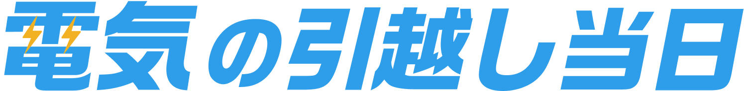 電気の引越し当日