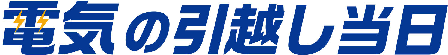 電気の引越し当日