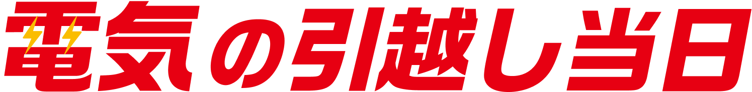 電気の引越し当日