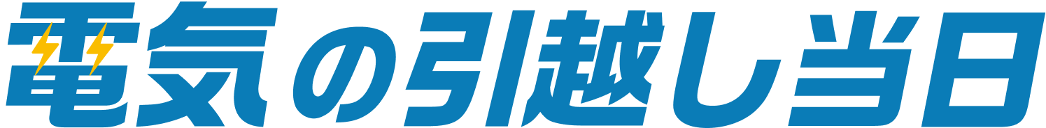 電気の引越し当日