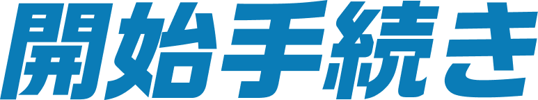 開始手続き