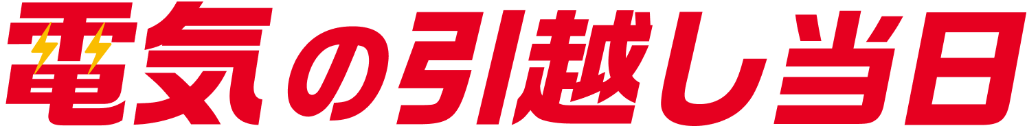 電気の引越し当日