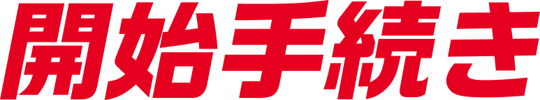 開始手続き