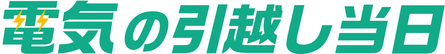 電気の引越し当日