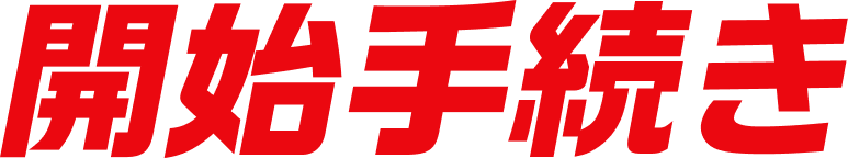 開始手続き
